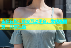 杏吧有你：社交互动平台，发现新朋友，共享生活