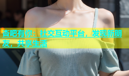 杏吧有你：社交互动平台，发现新朋友，共享生活