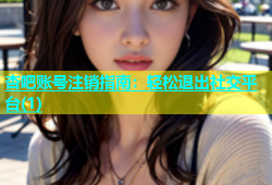 杏吧账号注销指南：轻松退出社交平台(1)