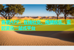 杏吧APP：在线社交、视频娱乐、实时资讯一站式平台