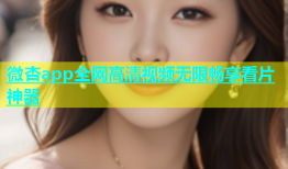 微杏app全网高清视频无限畅享看片神器