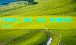 杏吧首页：发现、分享、交流的社交平台