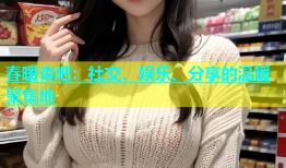 春暖杏吧：社交、娱乐、分享的温暖聚集地