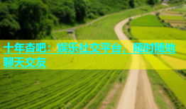 十年杏吧：娱乐社交平台，随时随地聊天交友