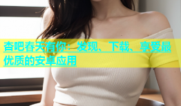 杏吧春天有你：发现、下载、享受最优质的安卓应用