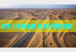 微杏十年再启航 未来可期的旅程