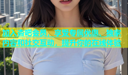 加入杏吧会员，享受专属优惠、独家内容和社交互动，提升你的在线体验
