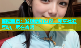 杏吧首页：发现新鲜内容，畅享社交互动，尽在杏吧