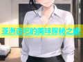 亚洲杏吧的美味探秘之旅