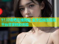 9133杏吧在线网站-全方位娱乐互动平台尽享精彩体验