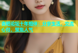 杏吧论坛十年相伴：分享生活，交流心得，聚集人气