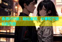杏吧iOS版：轻松发现、分享和管理精彩内容