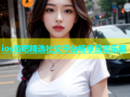 ios杏吧精选社交平台畅享互动乐趣