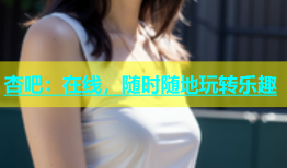 杏吧：在线，随时随地玩转乐趣