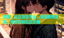 杏吧：社交互动平台，发现新鲜主播，畅享在线社区乐趣