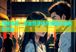 揭秘杏吧：安全性评估与健康饮品选择平台