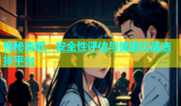 揭秘杏吧：安全性评估与健康饮品选择平台
