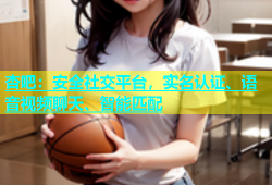 杏吧：安全社交平台，实名认证、语音视频聊天、智能匹配