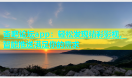 杏吧论坛app：轻松发现精彩影视，智能推送满足你的需求