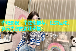 杏吧影视：个性化推荐、社交互动、多元内容的影迷天堂