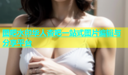 图吧水印华人杏吧一站式图片编辑与分享平台