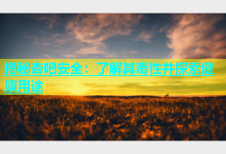 揭秘杏吧安全：了解其毒性并探索健康用途