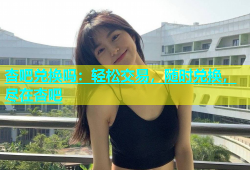 杏吧兑换吗：轻松交易，随时兑换，尽在杏吧