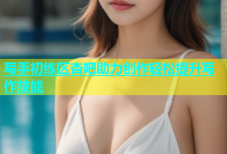 写手初练区杏吧助力创作轻松提升写作技能