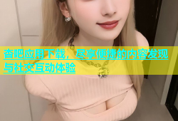 杏吧应用下载，尽享便捷的内容发现与社交互动体验