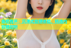 杏吧有声：沉浸式音频体验，精选内容随时听