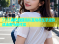 7735杏吧直播精彩互动尽在掌握快速连麦畅聊体验