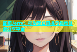 杏吧Jerry：精彩美食直播与创意食谱分享平台