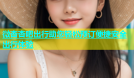 微杏杏吧出行助您轻松预订便捷安全出行体验