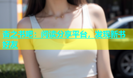 杏之书吧：阅读分享平台，发现新书好友