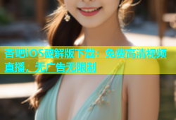 杏吧iOS破解版下载：免费高清视频直播，无广告无限制
