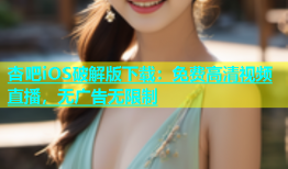 杏吧iOS破解版下载：免费高清视频直播，无广告无限制