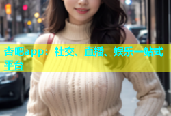 杏吧app：社交、直播、娱乐一站式平台
