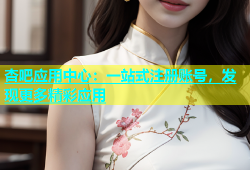 杏吧应用中心：一站式注册账号，发现更多精彩应用