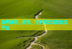 杏吧首页：发现、分享和交流的社交平台