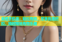 杏吧手机版：轻松购物，尽享优惠折扣，随时随地购物乐趣