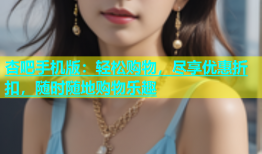 杏吧手机版：轻松购物，尽享优惠折扣，随时随地购物乐趣