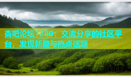 杏吧论坛1280：交流分享的社区平台，发现新趣与热点话题