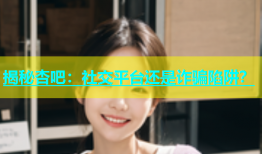 揭秘杏吧：社交平台还是诈骗陷阱？