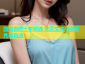微杏杏吧十年精选 社区交流与资源共享首选