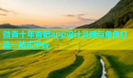 微杏十年杳吧app设计灵感与角色打造一站式平台