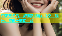 杏吧改名后，发现新世界：社交、娱乐、资讯一站式平台