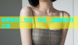 杏吧有你：社交、娱乐、温暖的花开之地