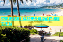 杏吧正规吗？体验安全可靠的在线服务平台