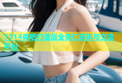 1314杏吧打造最全杏仁资讯与交流平台