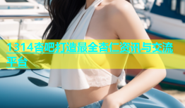 1314杏吧打造最全杏仁资讯与交流平台